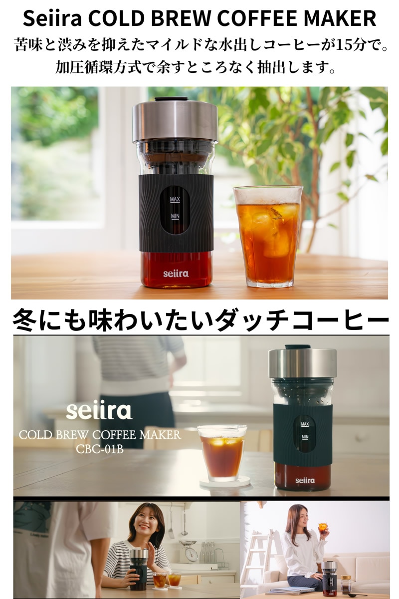 コールドブリューコーヒーメーカー Seiira CBC-01B 水出しコーヒー 