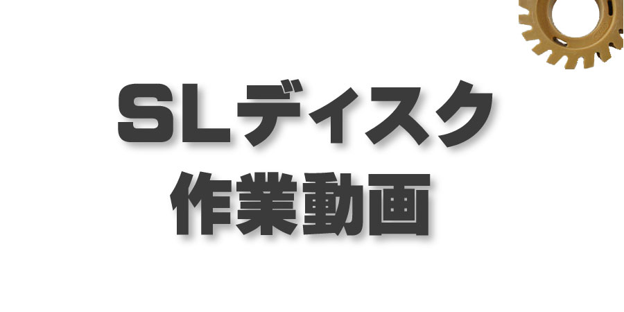 ���ƥå���������Υ����SL�ǥ����������ˡ