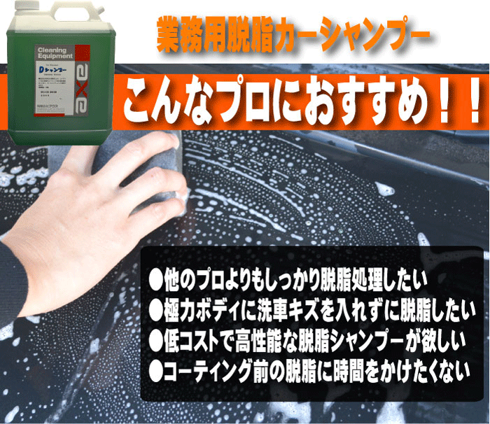 業務用脱脂カーシャンプーdシャンプー 18l すべての商品 業務用カークリーニング用品のアクス