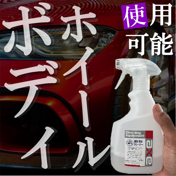 業務用鉄粉クリーナー(4L) | すべての商品 | 業務用カークリーニング用品のアクス