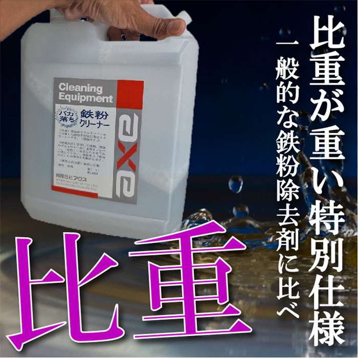 業務用鉄粉クリーナー(4L) | すべての商品 | 業務用カークリーニング用品のアクス