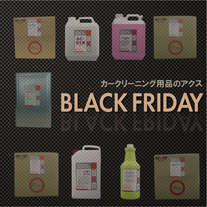 くれあちゃま専用 業務用カークリーニング用品のアクス | axeブラックフライデー