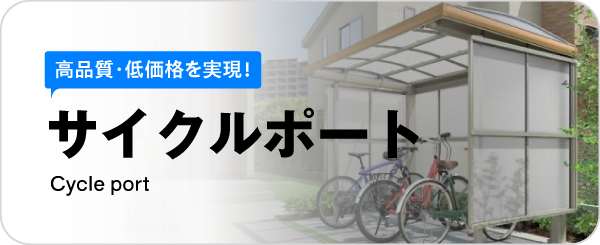 サイクルポート