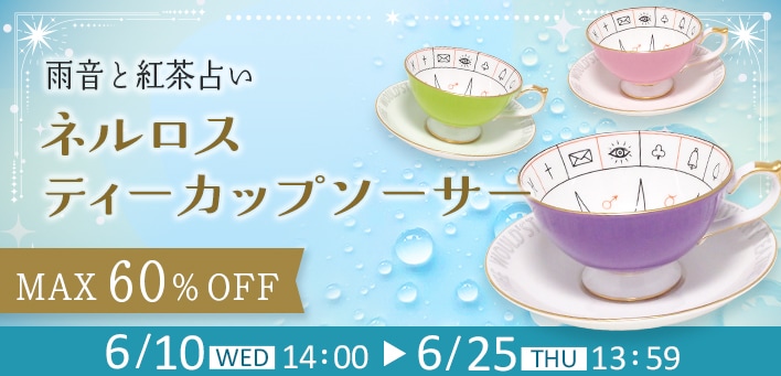 雨音と紅茶占い「ネルロスティーカップソーサー」 | エインズレイ 公式 