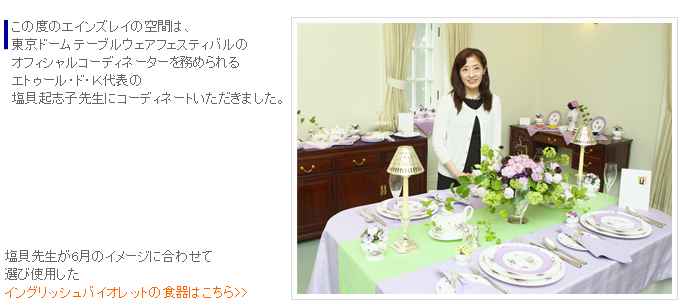 エインズレイ 公式オンラインショップ | イベントレポート