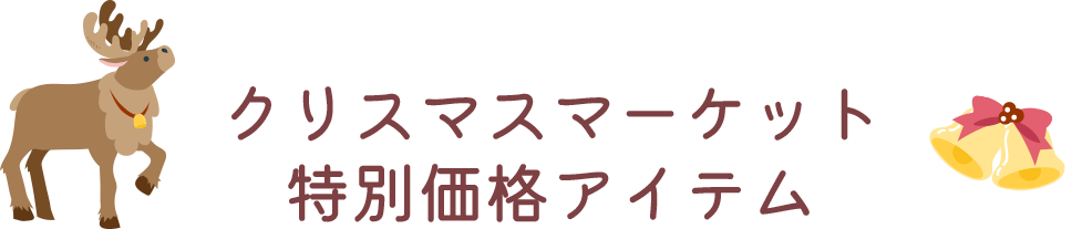 ���ꥹ�ޥ��ޡ����åȡ����̲��ʥ����ƥ�