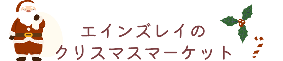 �����󥺥쥤�� ���ꥹ�ޥ��ޡ����å�