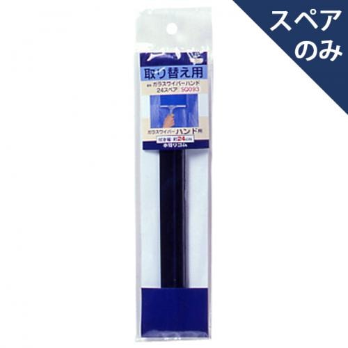 ガラスハンド24スペアSQ093(スペアのみ・柄別売り) |おそうじのこと