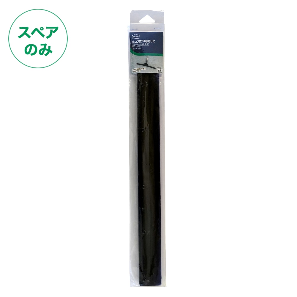 AZH441 水切りワイパー60L |おそうじのことならアズマ