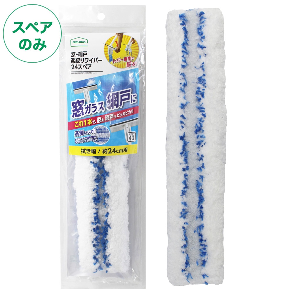 スペア番号40】窓・網戸楽絞りワイパー24スペアSP400(スペアのみ・柄