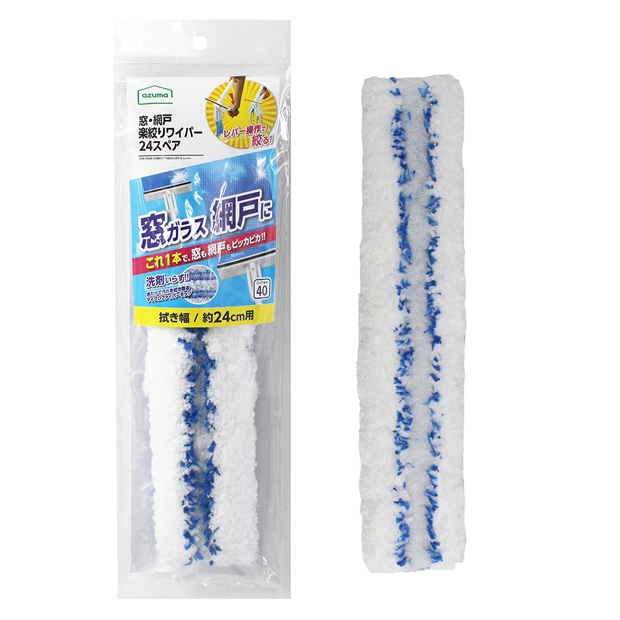 ワイバーン浅野様、専用 スペア番号40】窓・網戸楽絞りワイパー24スペアSP400(スペアのみ・柄