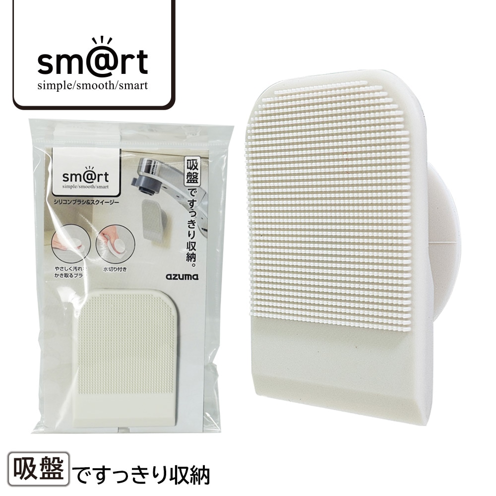 毎日出荷】sm@rt742シリコンブラシ＆スクイージー（グレー） |おそうじ