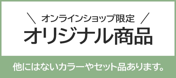 オンラインショップオリジナル商品