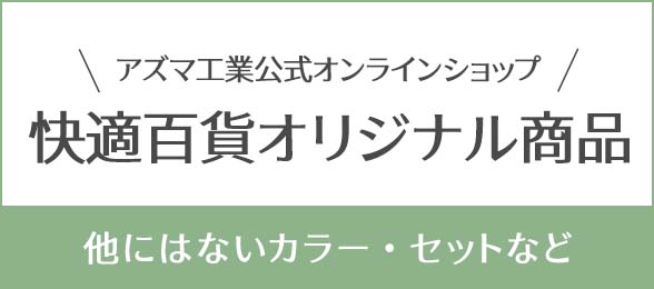 快適百貨オリジナル商品