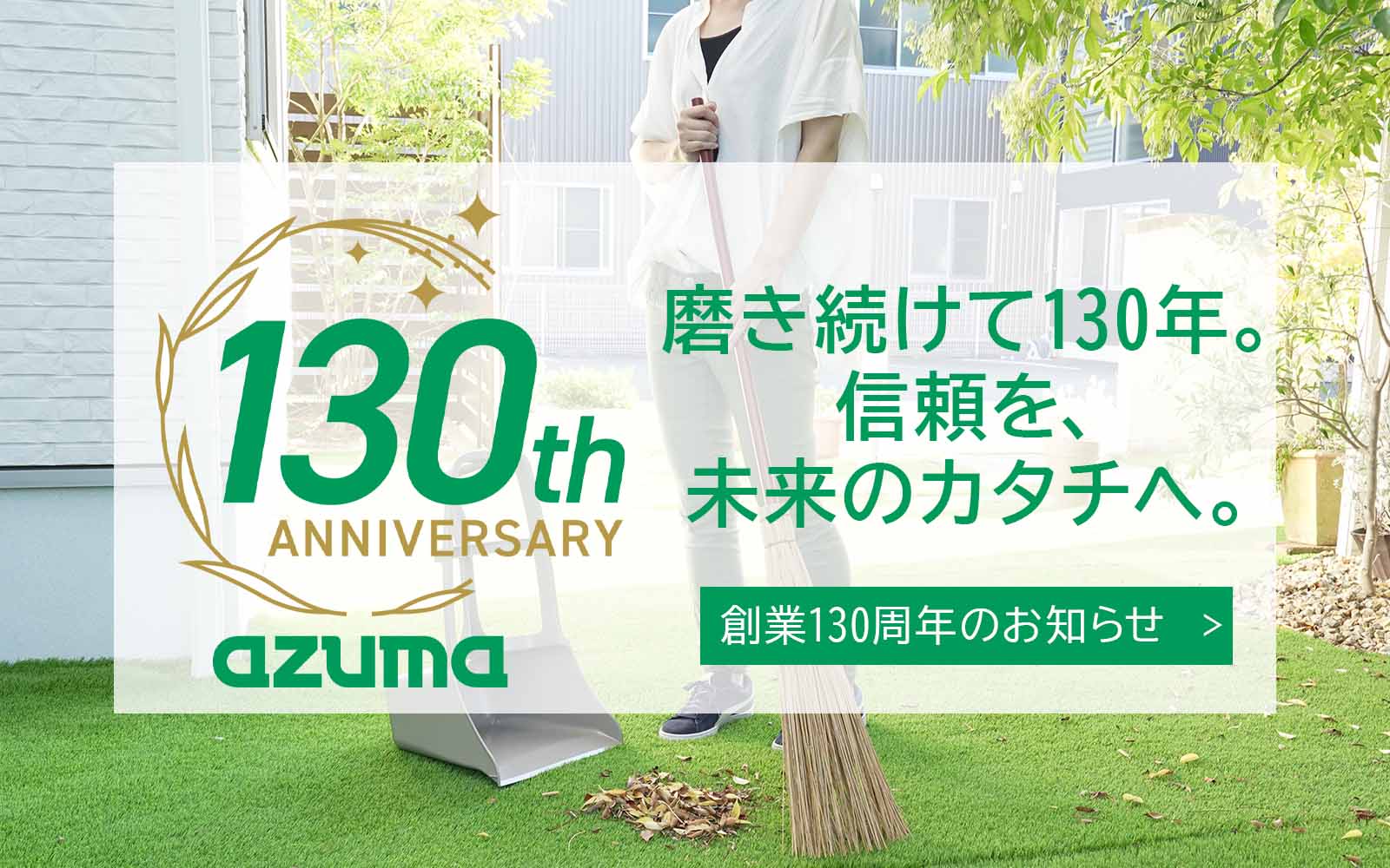 おそうじのことならアズマ・アズマ公式オンラインショップ