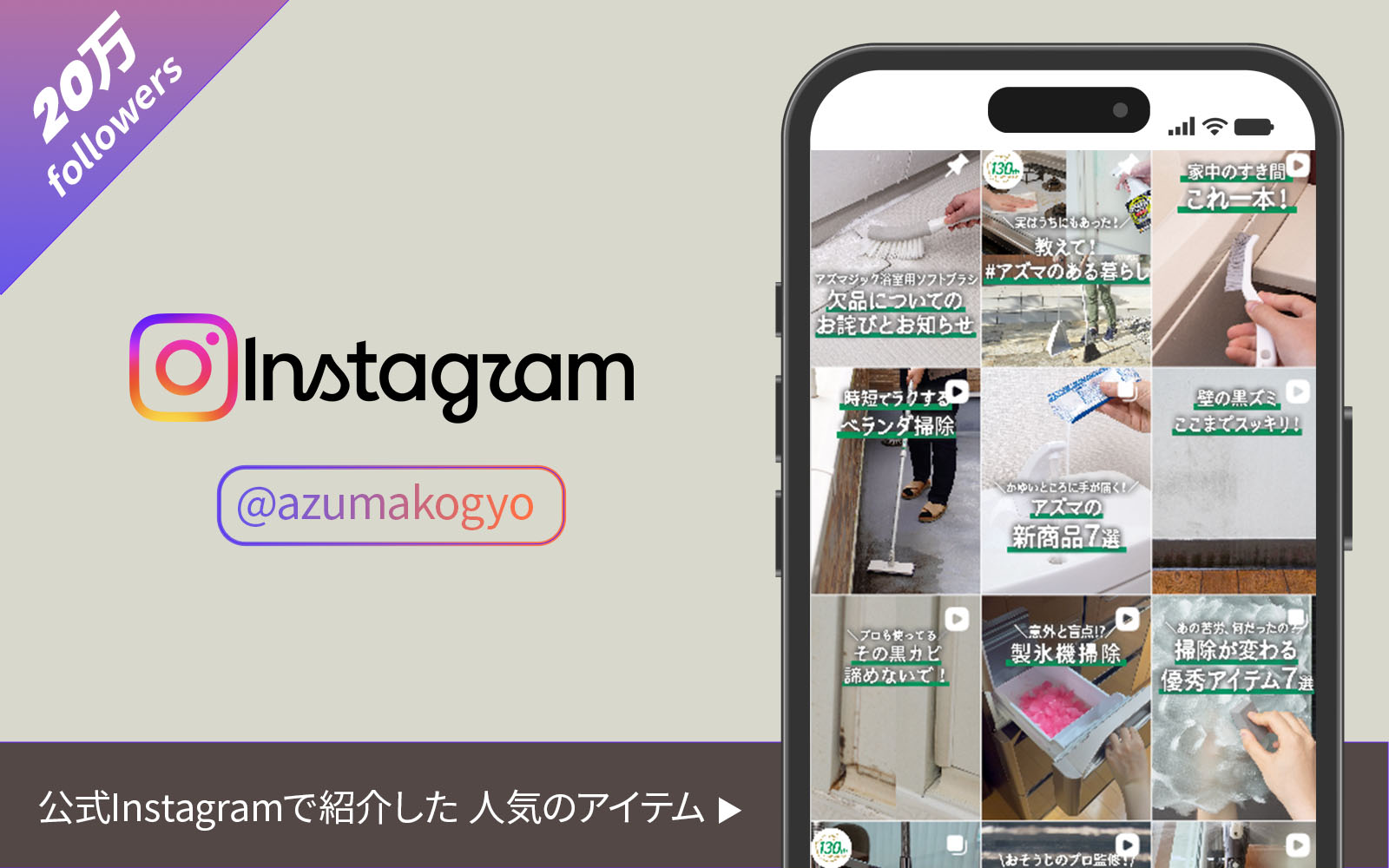 アズマ工業インスタグラム広告掲載商品
