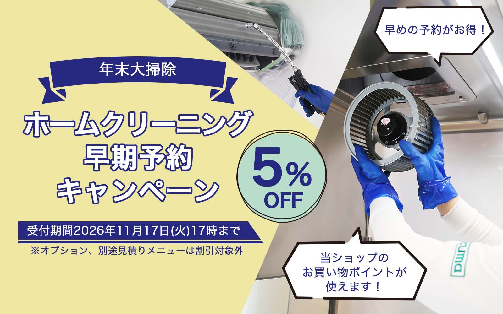 ホームクリーニング年末キャンペーン