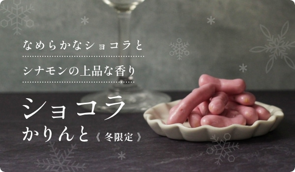 ショコラかりんと