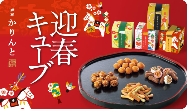 牛乳かりんと｜商品詳細ページ｜ 【公式】麻布かりんと バリエーション