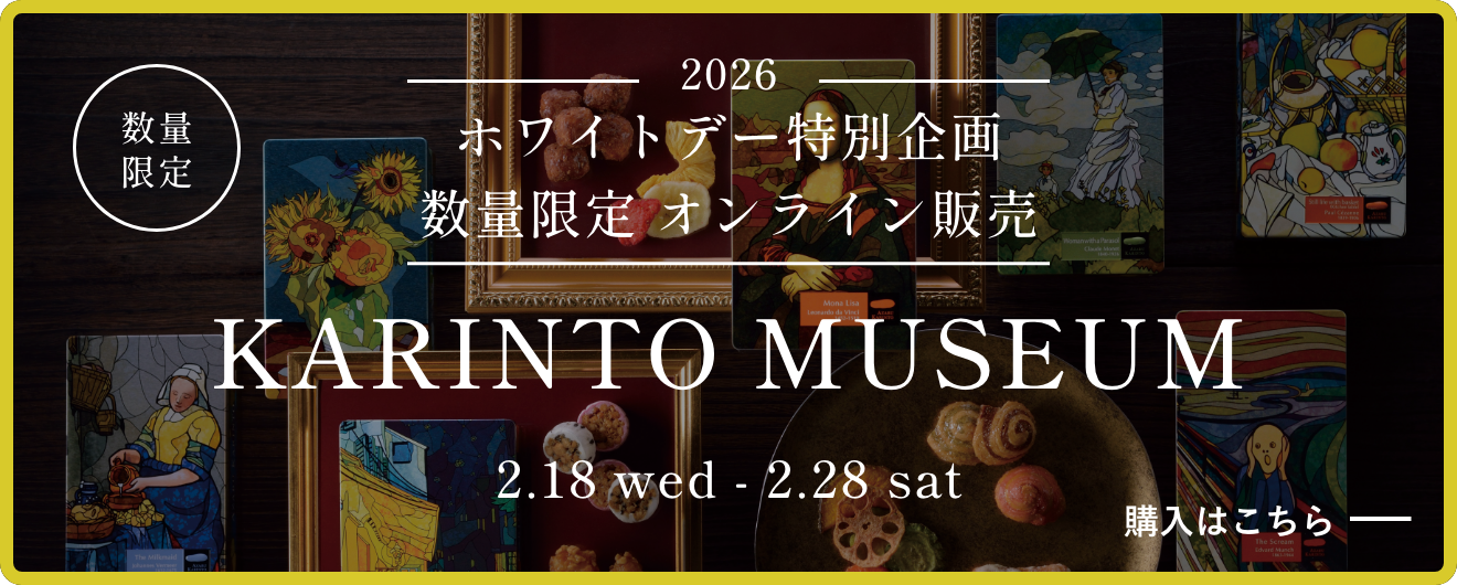 KARINTO MUSEUM 【公式】麻布かりんと バリエーション豊富なかりんとう