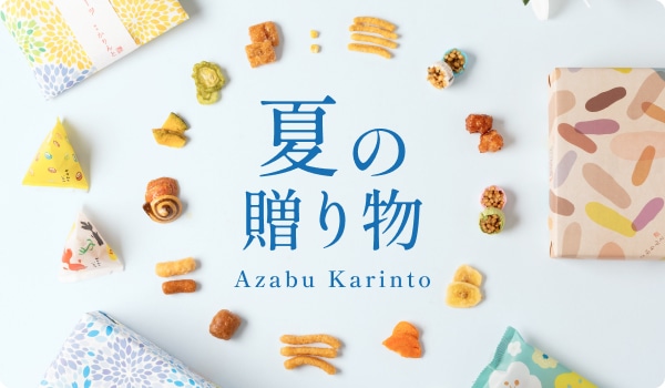 夏の贈り物