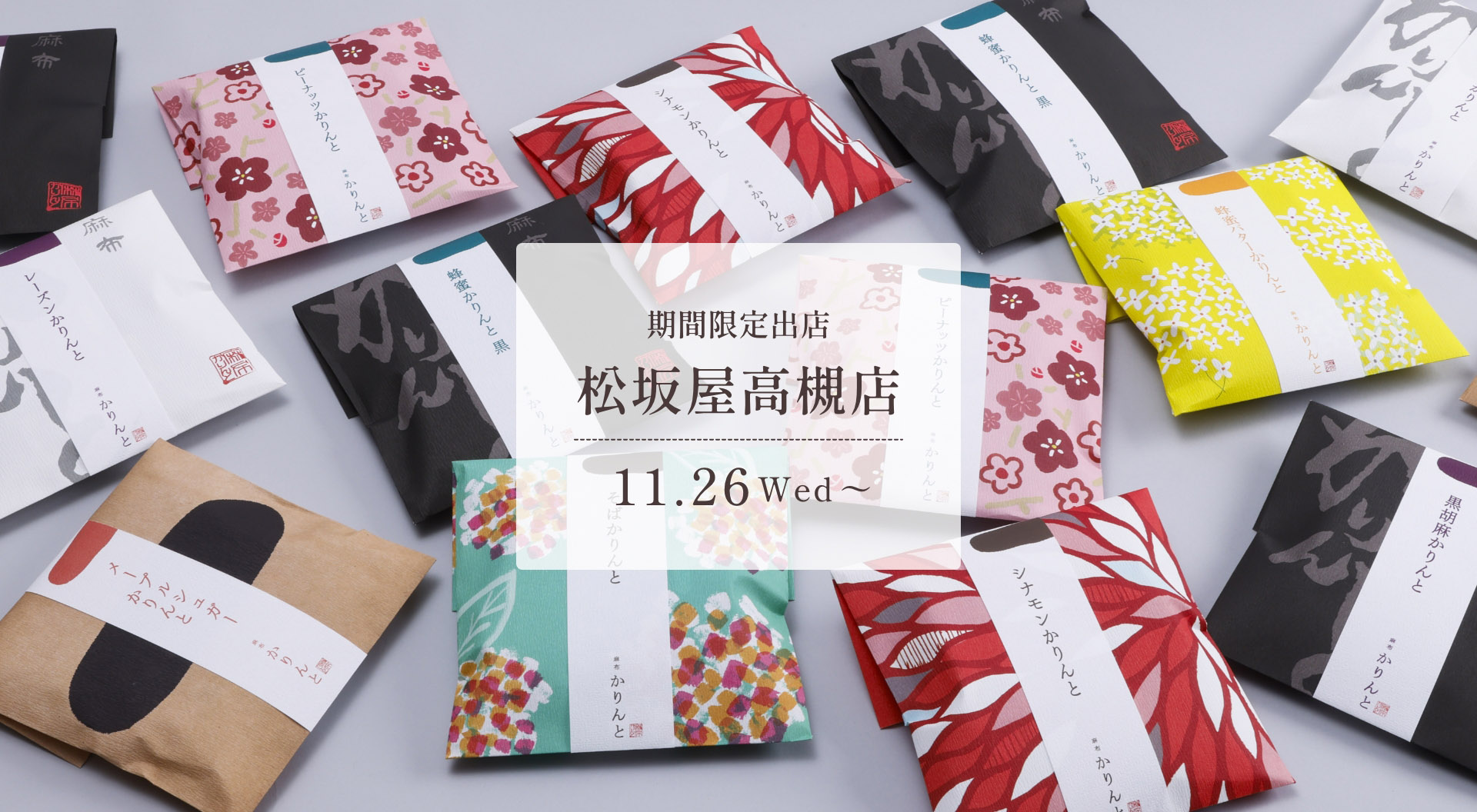 麻布かりんと松坂屋高槻店