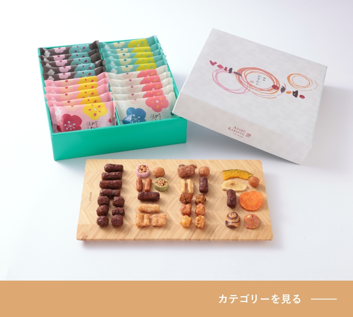 バレンタイン 【公式】麻布かりんと バリエーション豊富なかりんとう