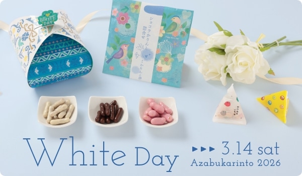 かりんとぱれっと しろ ご愛食6袋入 [AZ341]｜商品詳細ページ｜ 【公式