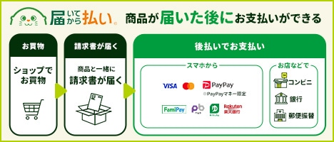 届いてから払い