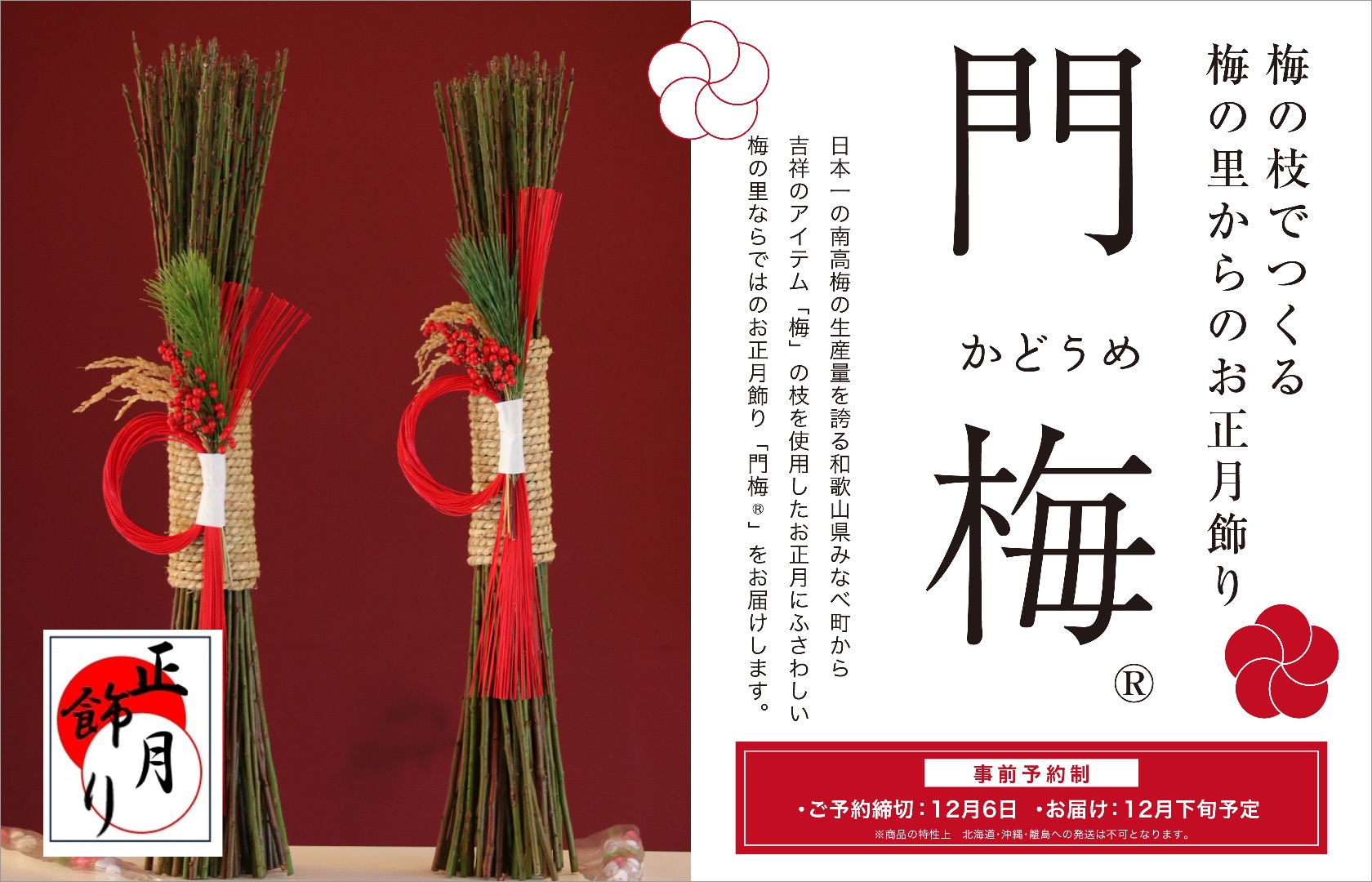 門梅 梅の里みなべ町ならではの、南高梅の徒長枝を材料にしたお正月飾り。
玄関や床の間、リビング等屋内に設置しやすい１本タイプのサイズです。

