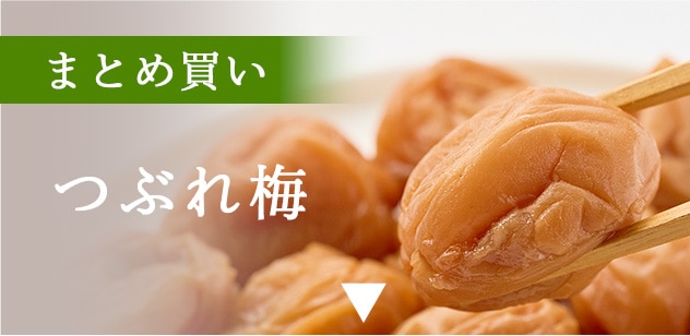 つぶれ梅