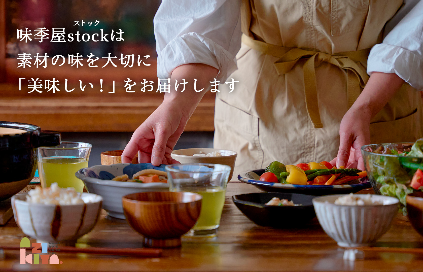 味季屋stockは素材の味を大切に「美味しい！」をお届けします