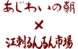 あじわいの朝×江刺るんるん市場