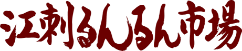 江刺るんるん市場