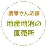 地産地消の直売所農家さんを応援