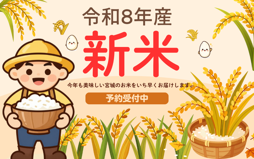 令和8年産新米予約