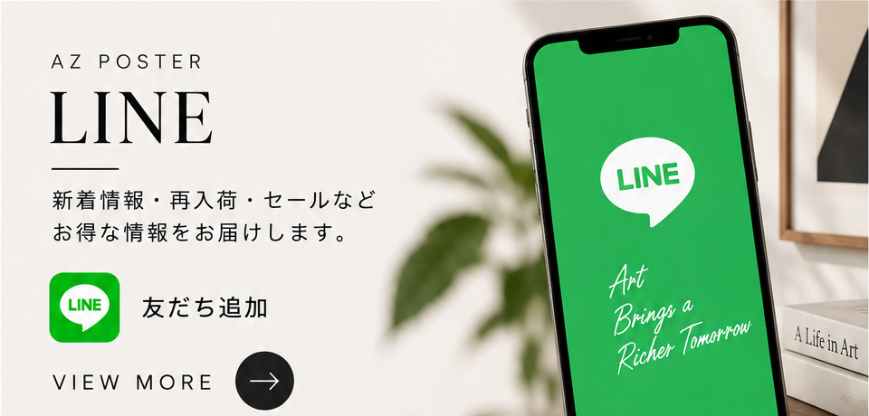 アズポスター公式LINE
