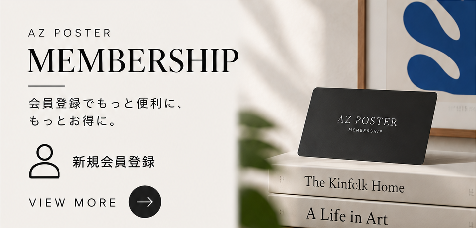 アズポスター会員登録