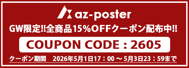 category | ポスター販売のアズポスター｜ポスター、アートポスター