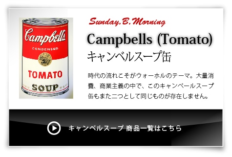 キャンベルスープ缶｜サンデー.B.モーニングポスター