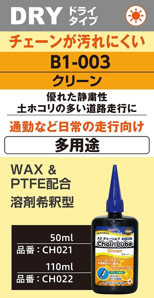 AZ B1-003 自転車 チェーンルブ クリーン 150ml＜50ml×3個セット＞