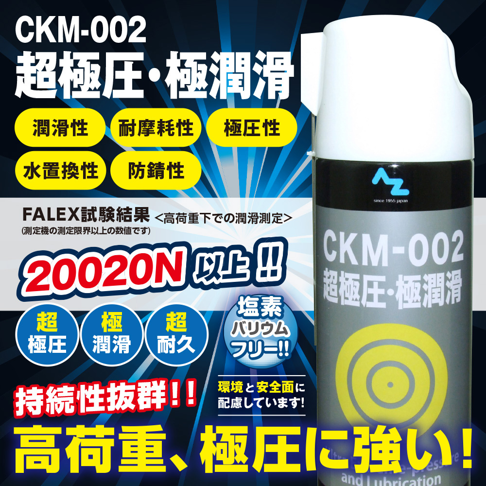 CKG-002 超極圧・極潤滑スプレー、FALEX試験20020N以上で、高荷重、極圧に強い