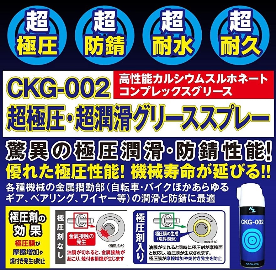 脅威の潤滑、防錆性能、CKG-002 超極圧・超防錆グリーススプレー 420ml
