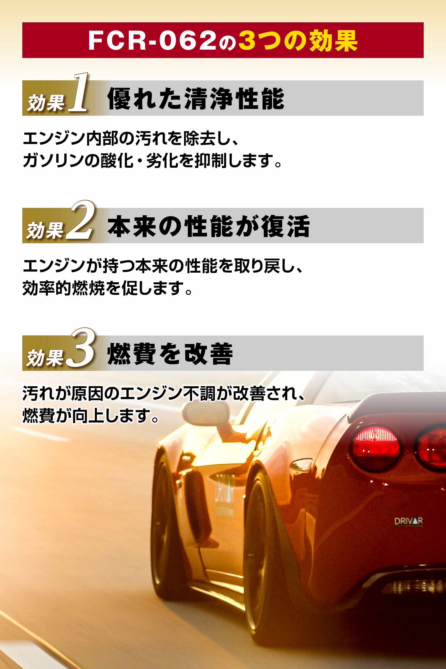 優れた洗浄性能、本来の性能が復活、燃費を改善