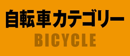 自転車