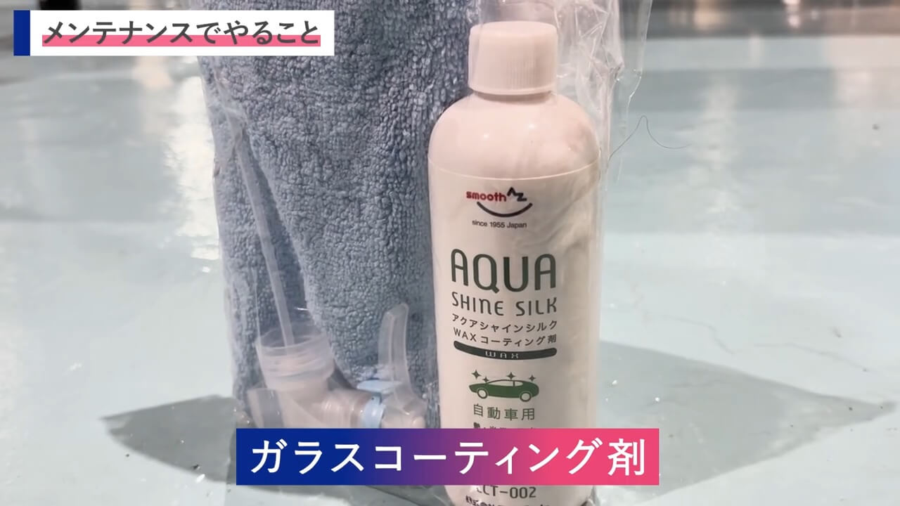 「AQUA SHINE SILK」というガラスコーティング剤とタオルのセット