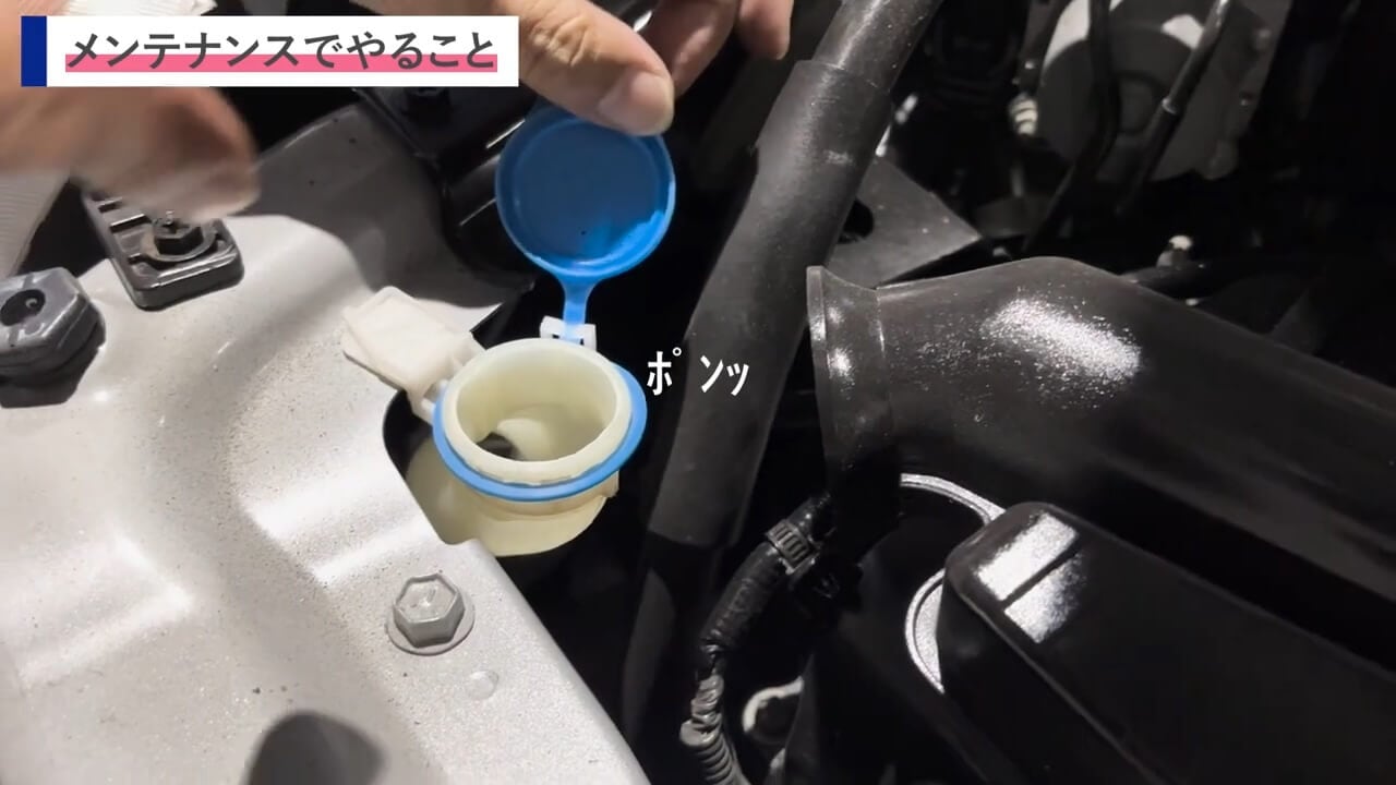 ウォッシャー液の補充口をクローズアップした写真