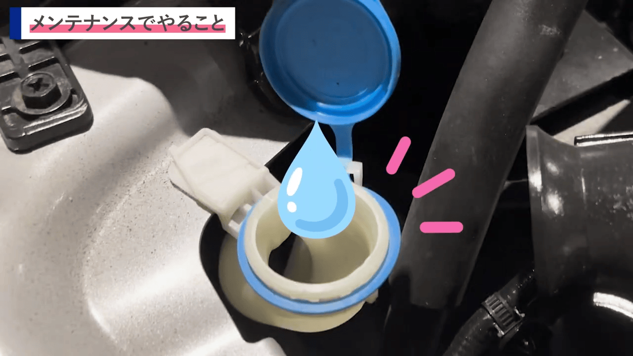 車のウォッシャータンクのキャップを開け、水滴のイラストが補足された補充シーン