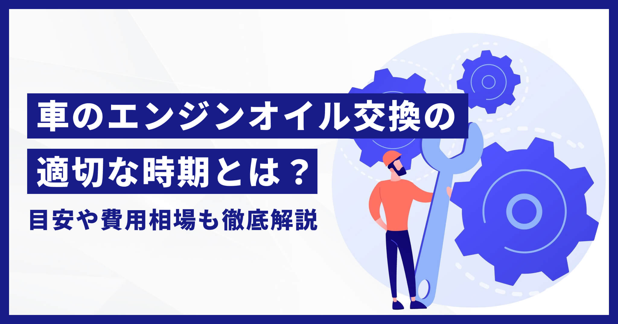 車のエンジンオイル交換の適切な時期とは？目安や費用相場も徹底解説