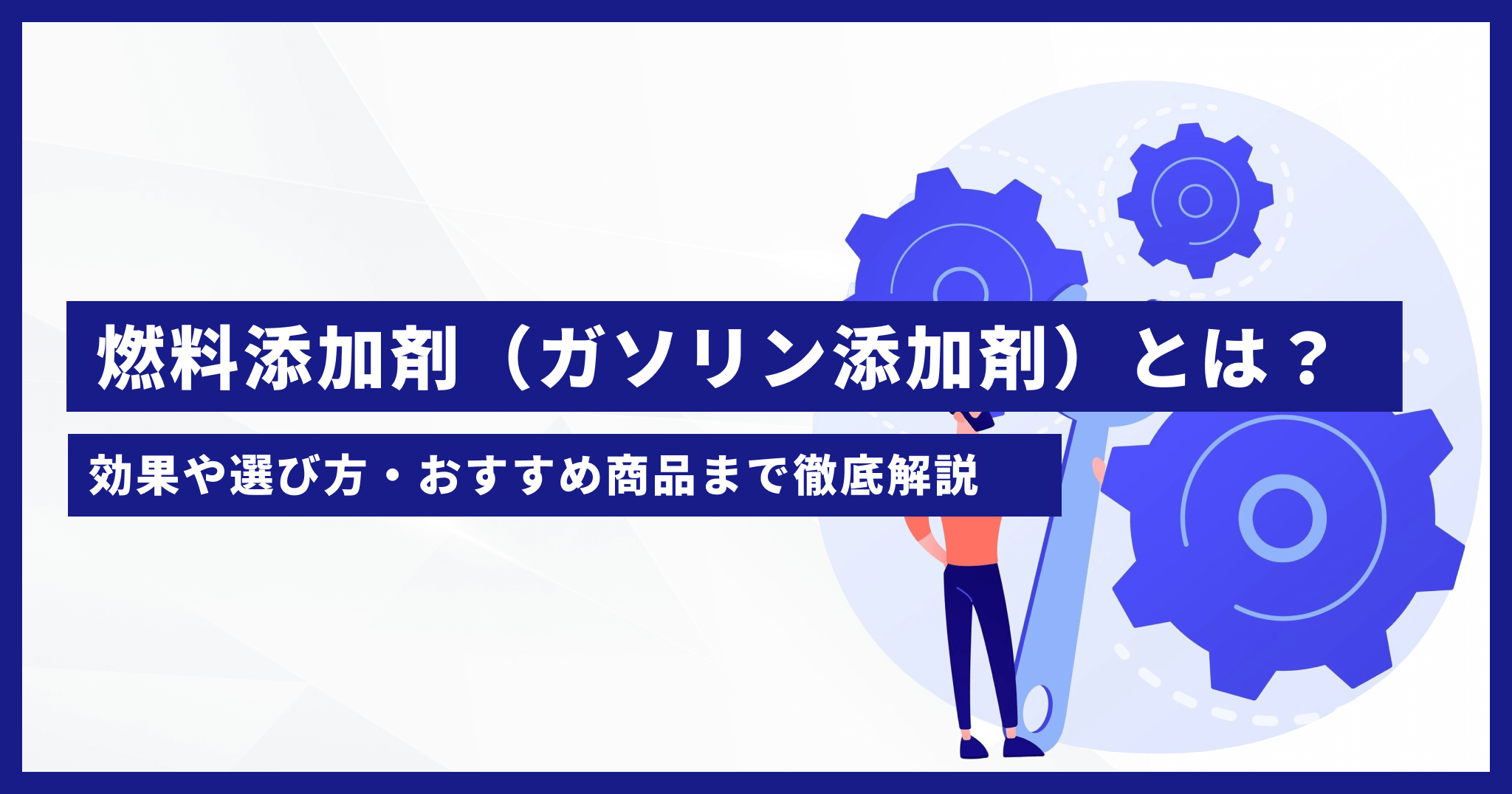 燃料添加剤（ガソリン添加剤）とは？ 効果や選び方・おすすめ商品まで徹底解説